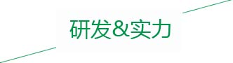 研發(fā)實(shí)力 研發(fā)實(shí)力