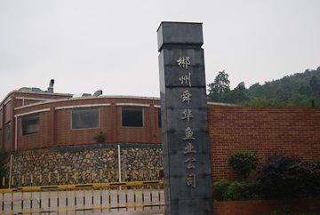 郴州舜華漁業(yè)公司 郴州舜華漁業(yè)公司